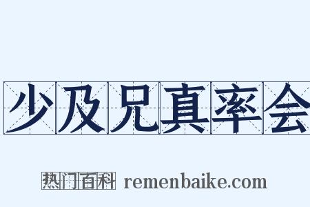 少及兄真率会是什么意思的图片